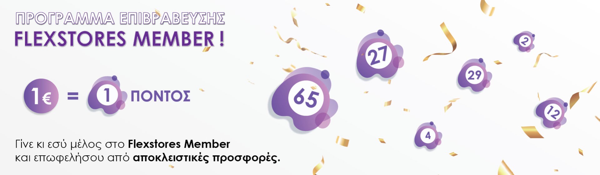 ΠΡΟΓΡΑΜΜΑ ΕΠΙΒΡΑΒΕΥΣΗΣ FLEXSTORES MEMBER!
