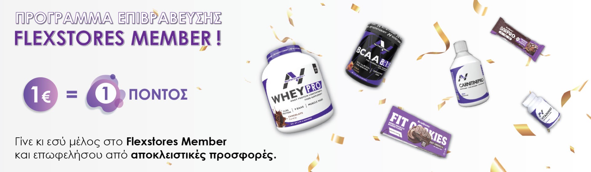 ΠΡΟΓΡΑΜΜΑ ΕΠΙΒΡΑΒΕΥΣΗΣ FLEXSTORES MEMBER!