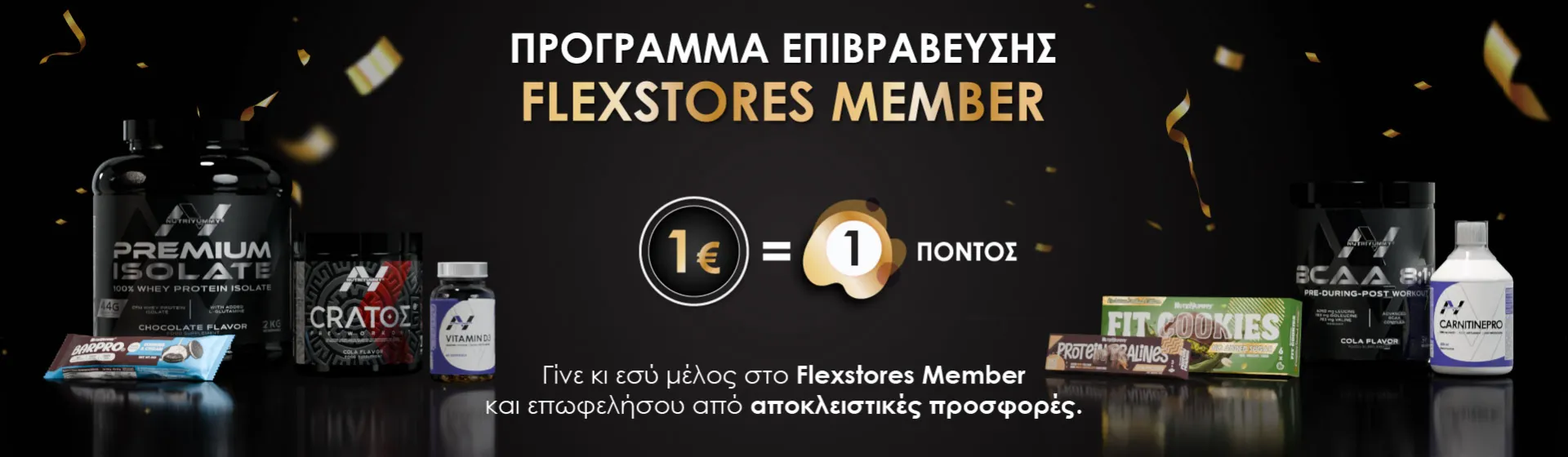 ΠΡΟΓΡΑΜΜΑ ΕΠΙΒΡΑΒΕΥΣΗΣ FLEXSTORES MEMBER!