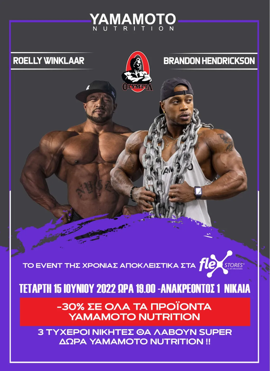 Το Event της Χρονιάς Αποκλειστικά στα FlexStores